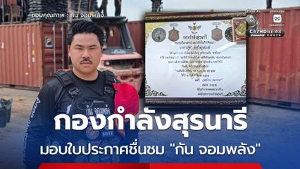 กองกําลังสุรนารี มอบใบประกาศชื่นชม  “กัน จอมพลัง”