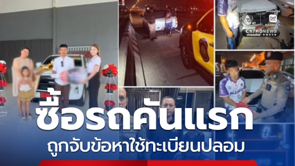 เก็บเงินซื้อรถคันแรก แต่ถูกจับข้อหาใช้ทะเบียนปลอม