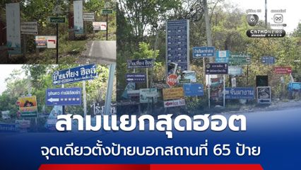 สามแยกสุดฮอต จุดเดียวตั้งป้ายโฆษณา-ประชาสัมพันธ์บอกสถานที่ 65 ป้าย
