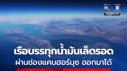 เรือบรรทุกน้ำมันลำหนึ่ง เล็ดรอดผ่าน “ช่องแคบฮอร์มุซ” ออกมาได้ หลังไปรับน้ำมันจากซาอุฯ มา 1 ล้านบาร์เรล