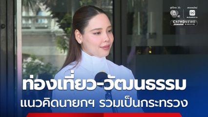 นายกฯ ผุดแนวคิดรวมกระทรวงท่องเที่ยว-วัฒนธรรม