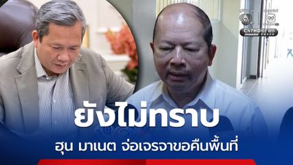 เลขาฯ สมช. ยังไม่ทราบ “ฮุน มาเนต” จ่อเจรจาขอคืนพื้นที่หลังสงกรานต์