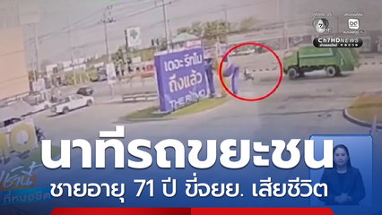 รถขยะชนรถ จยย.คนขี่เสียชีวิต