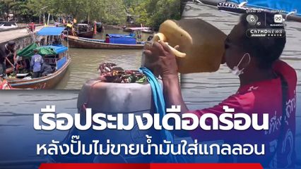เรือประมงพื้นบ้านเดือดร้อน หลังห้ามซื้อน้ำมันห้ามใส่แกลลอน