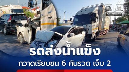 บรรทุก 6 ล้อส่งน้ำแข็งคนขับอ้างเบรกไม่อยู่ชนท้ายรถชาวบ้านพัง 6 คันรวดบาดเจ็บ 2 ราย