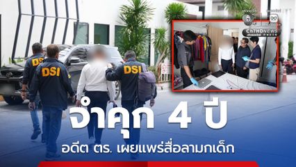 ศาลสั่งจำคุก 4 ปี อดีต ตร. เผยแพร่สื่อลามกเด็ก