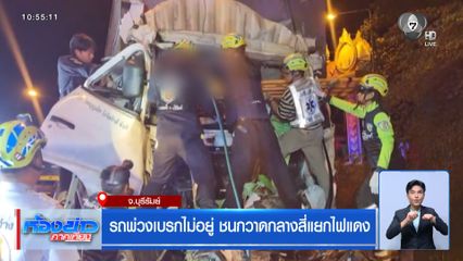 รถพ่วงเบรกไม่อยู่ ชนกวาดกลางสี่แยกไฟแดง