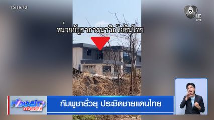 กัมพูชายั่วยุ ประชิดชายแดนไทย