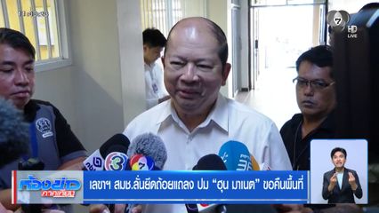 เลขาฯ สมช.ลั่นยึดถ้อยแถลง ปม ฮุน มาเนต ขอคืนพื้นที่