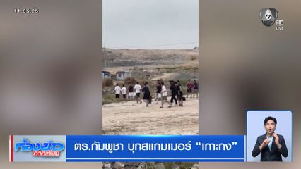 ตร.กัมพูชา บุกสแกมเมอร์ เกาะกง