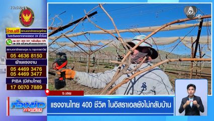 แรงงานไทย 400 ชีวิต ในอิสราเอลยังไม่กลับบ้าน
