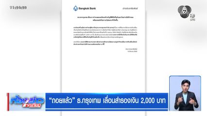 ถอยแล้ว ธ.กรุงเทพ เลื่อนสำรองเงิน 2,000 บาท