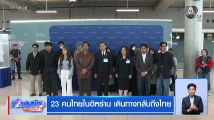 23 คนไทยในอิหร่าน เดินทางกลับถึงไทย