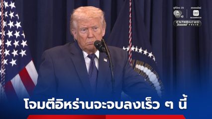 ทรัมป์เผยการโจมตีอิหร่าน จะจบลงเร็วๆ นี้