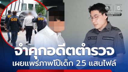 จำคุก 4 ปี 28 เดือน ปรับ 120,000 บาท อดีตตำรวจ ตม.ภูเก็ต เผยแพร่ภาพโป๊เด็ก 2.5 แสนไฟล์ รอลงอาญา 3 ปี