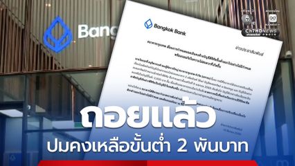 ธ. กรุงเทพ ถอยแล้ว เลื่อนเปลี่ยนเงื่อนไข คงเหลือในบัญชีขั้นต่ำ 2,000 บาท
