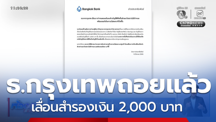 ถอยแล้ว ธ.กรุงเทพ เลื่อนสำรองเงิน 2,000 บาท