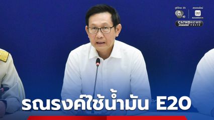 “อรรถพล” เผยเพิ่มส่วนต่างราคาน้ำมัน E20 เพื่อรณรงค์ให้คนไทยหันมาใช้มากขึ้น