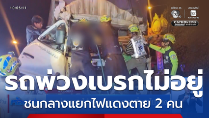 รถพ่วงเบรกไม่อยู่ ชนกวาดกลางสี่แยกไฟแดง