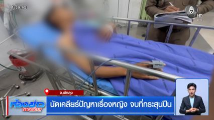 นัดเคลียร์ปัญหาเรื่องหญิง จบที่กระสุนปืน จ.พัทลุง