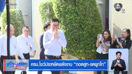 ครม.โชว์ประหยัดพลังงาน ถอดสูท-งดผูกไท