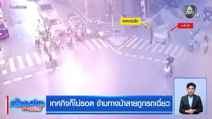 เทศกิจก็ไม่รอด ข้ามทางม้าลายถูกรถเฉี่ยว