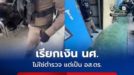 สภ.เมืองนครปฐม ดำเนินคดี อส.ตร. เรียกเงินค่าปรับไม่ออกใบเสร็จ