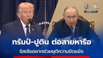 “ทรัมป์” หารือ “ปูติน” นาน 1 ชั่วโมง โดยรัสเซียอยากให้การช่วยเหลือในการยุติความขัดแย้งในอิหร่าน