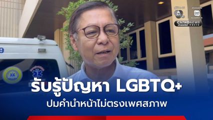 รมว. กระทรวงการต่างประเทศ รับทราบปัญหา กลุ่ม LGBTQ+ เดินทางต่างประเทศ คำนำหน้าไม่ตรงเพศสภาพ
