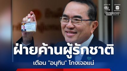 “หมอวรงค์” ขอเป็นฝ่ายค้านผู้รักชาติ เตือน “อนุทิน” หากพบหลักฐานการทุจริตคนในรัฐบาลเจอกันแน่