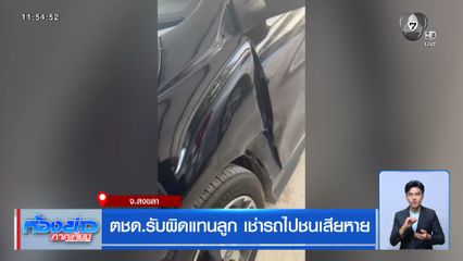 ตชด.รับผิดแทนลูก เช่ารถไปชนเสียหาย