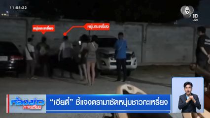 เฮียตี๋ ชี้แจงดรามาซัดหนุ่มชาวกะเหรี่ยง