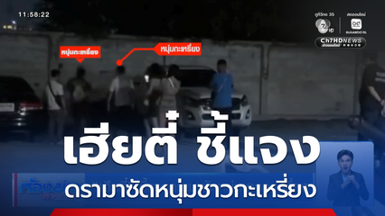 เฮียตี๋ ชี้แจงดรามาซัดหนุ่มชาวกะเหรี่ยง