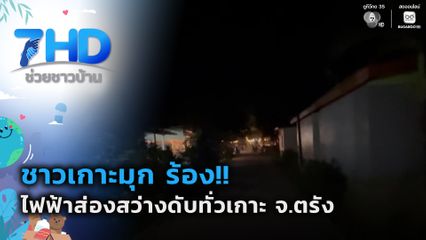 คืบหน้าชาวเกาะมุก ร้องไฟฟ้าส่องสว่างดับทั่วเกาะ จ.ตรัง