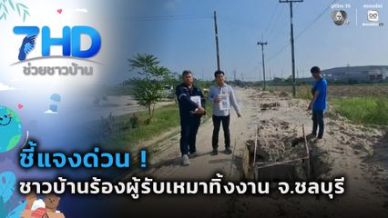 ชี้แจงด่วน ! หลังชาวบ้านร้องผู้รับเหมาทิ้งงาน จ.ชลบุรี