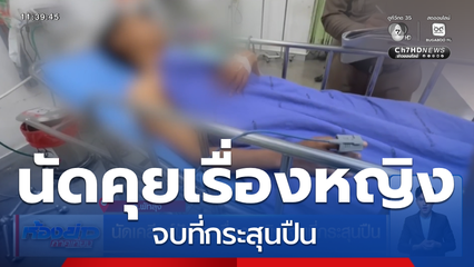 นัดเคลียร์ปัญหาเรื่องหญิง จบที่กระสุนปืน จ.พัทลุง