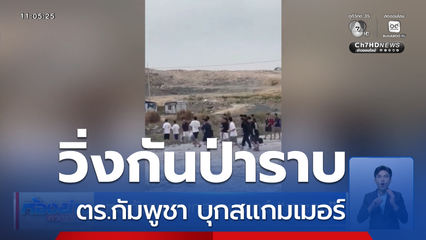 ตร.กัมพูชา บุกสแกมเมอร์ เกาะกง