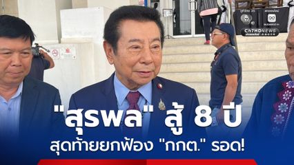 “ศาลฎีกา” ยกฟ้อง คดี กกต. แจกใบส้ม “สุรพล เกียรติไชยากร” ไม่ต้องจ่าย 70 ล้านบาท