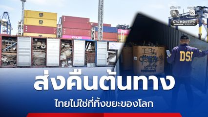 กวาดล้างเครือข่ายลักลอบนำเข้าขยะพิษ “สุชาติ” ส่งคืนประเทศต้นทาง
