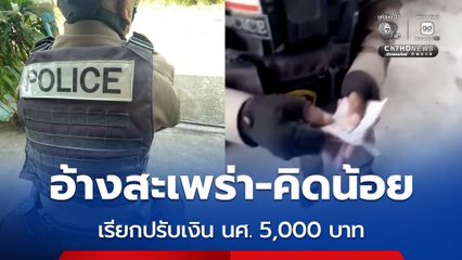 อส.ตร. ยอมรับสะเพร่า คิดน้อย เรียกปรับเงิน นศ. 5,000 บาท