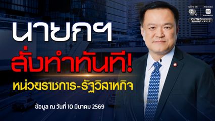 “หน่วยราชการ-รัฐวิสาหกิจ” ทำทันที! “นายกฯ” สั่ง Work From Home แต่ต้องไม่กระทบบริการประชาชน งดดูงานต่างประเทศ