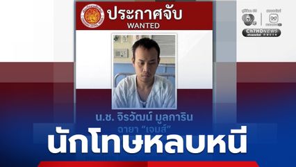 ประกาศจับ เชียงใหม่นักโทษหลบหนีขณะเข้ารับการรักษาที่ รพ.
