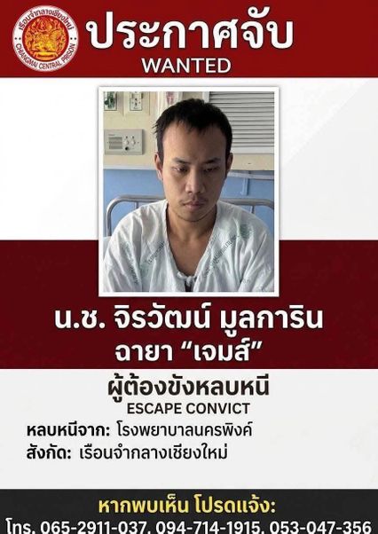ประกาศจับ เชียงใหม่นักโทษหลบหนีขณะเข้ารับการรักษาที่ รพ.