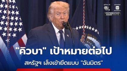 “โดนัลด์ ทรัมป์” เผย สหรัฐฯ อาจเข้ายึดครองคิวบา แต่อาจเข้ายึดครองแบบ "ฉันมิตร"
