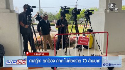 ศาลฎีกา ยกฟ้อง กกต.ไม่ต้องจ่าย 70 ล้านบาท