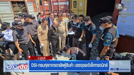 DSI-กรมศุลกากรอายัดตู้สินค้า บรรจุขยะอิเล็กทรอนิกส์