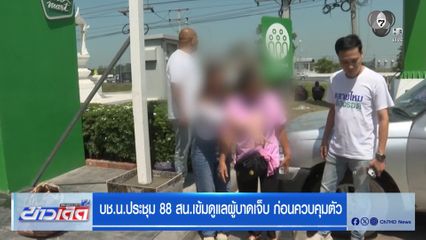 บช.น.ประชุม 88 สน.เข้มดูแลผู้บาดเจ็บ ก่อนควบคุมตัว