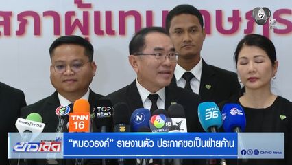 หมอวรงค์ รายงานตัว ประกาศขอเป็นฝ่ายค้าน