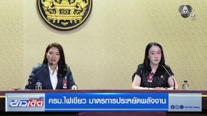 ครม.ไฟเขียว มาตรการประหยัดพลังงาน