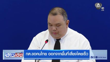 กต.ขอคนไทย ออกจากพื้นที่เสี่ยงโดยเร็ว